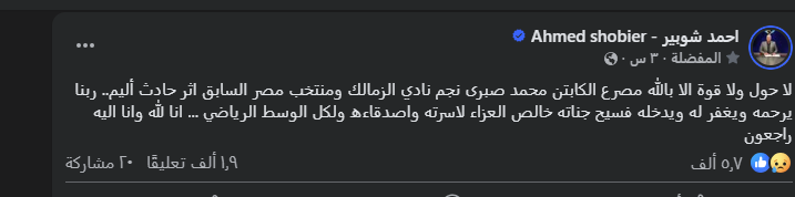 شوبير ينعى محمد صبرى